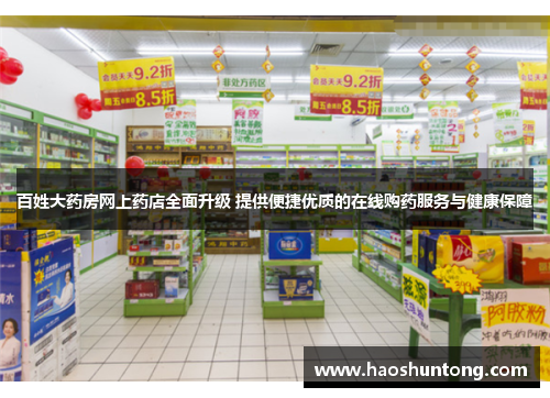 百姓大药房网上药店全面升级 提供便捷优质的在线购药服务与健康保障