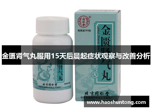 金匮肾气丸服用15天后晨起症状观察与改善分析
