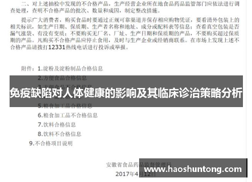 免疫缺陷对人体健康的影响及其临床诊治策略分析