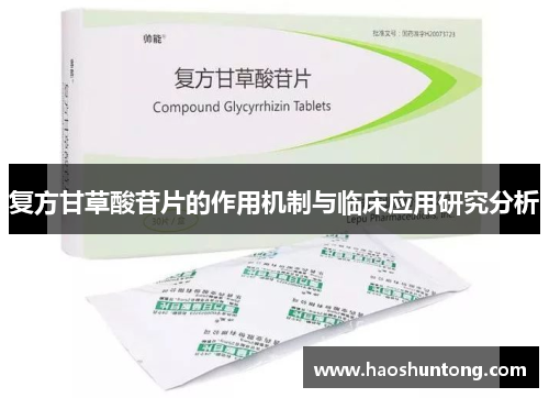 复方甘草酸苷片的作用机制与临床应用研究分析