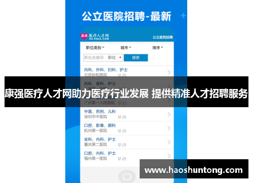 康强医疗人才网助力医疗行业发展 提供精准人才招聘服务
