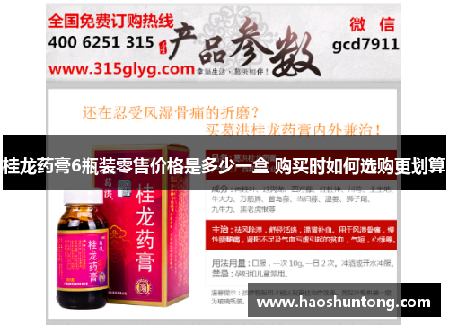 桂龙药膏6瓶装零售价格是多少一盒 购买时如何选购更划算