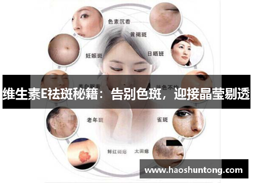 维生素E祛斑秘籍：告别色斑，迎接晶莹剔透