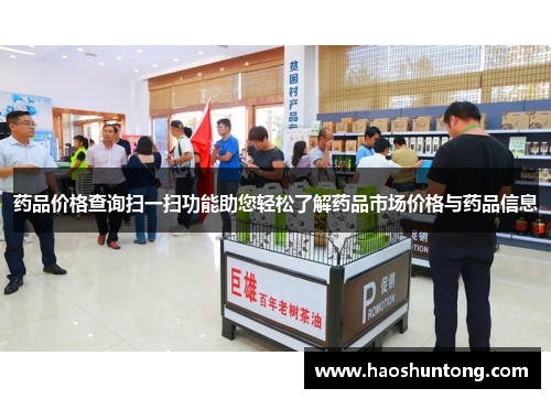 药品价格查询扫一扫功能助您轻松了解药品市场价格与药品信息