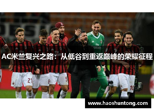 AC米兰复兴之路：从低谷到重返巅峰的荣耀征程