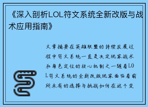 《深入剖析LOL符文系统全新改版与战术应用指南》