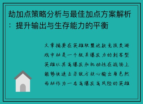 劫加点策略分析与最佳加点方案解析：提升输出与生存能力的平衡