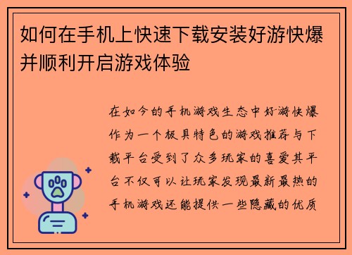 如何在手机上快速下载安装好游快爆并顺利开启游戏体验
