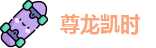 尊龙凯时